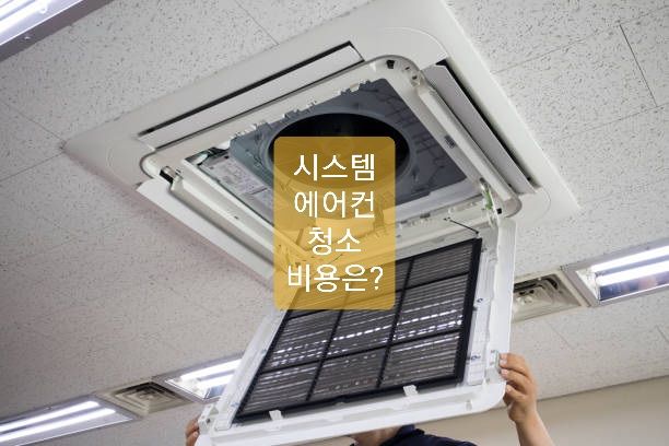 에어컨 청소비용