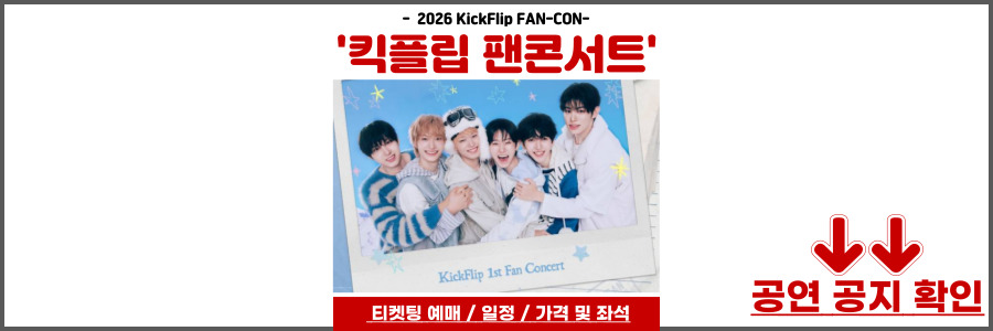 킥플립 팬콘서트