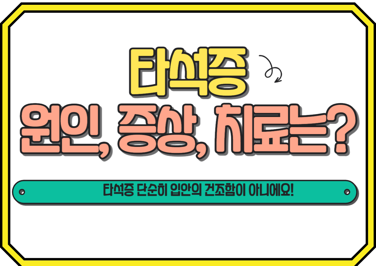타석증 단순히 입안의 건조함이 아니에요! 원인&#44; 증상&#44; 치료는? 타석증은 대부분의 사람들에게 생소한 질병입니다. 침샘에 돌이 생기는 병인데요. 우리 몸의 침샘에서 침이 나오는 통로에 석회물질이 생겨서 발생합니다. 이 글에서는 타석증의 원인부터 증상&#44; 치료 방법에 이르기까지 함께 알아보시지요.