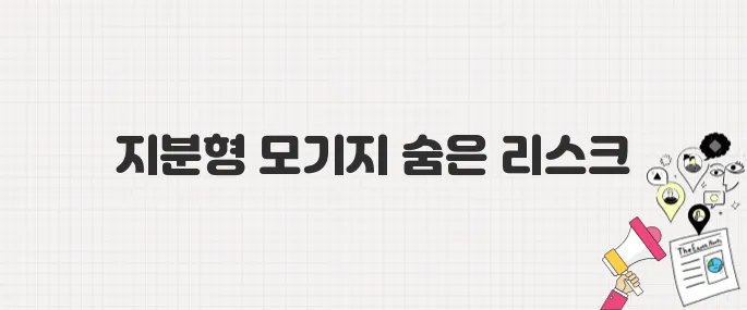 [경고] 1억 투자로 파산? 지분형 모기지, 당신이 모르는 위험요소