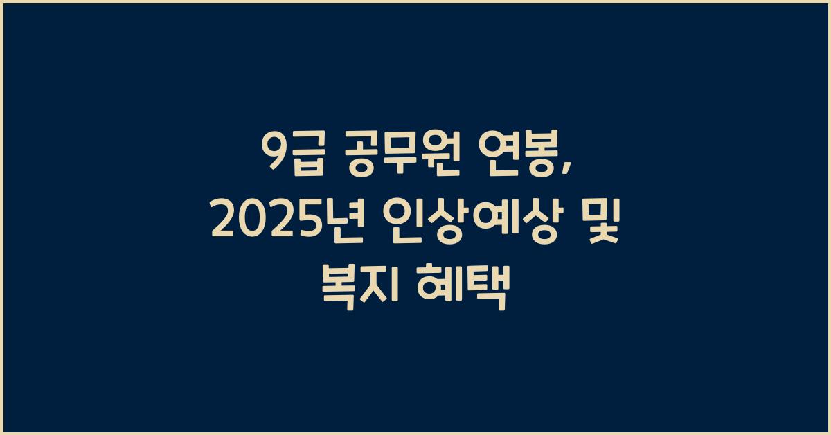 9급 공무원 연봉