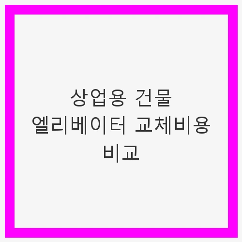 엘리베이터 설치 시 고려할 주요 요소
