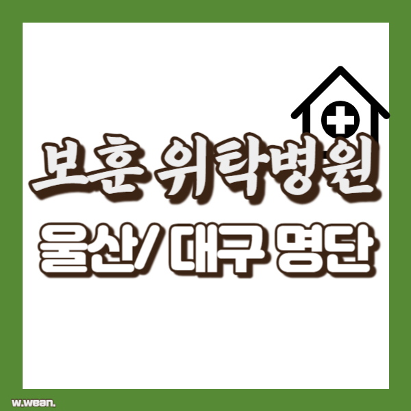 울산 대구 보훈위탁병원 명단 - 썸네일