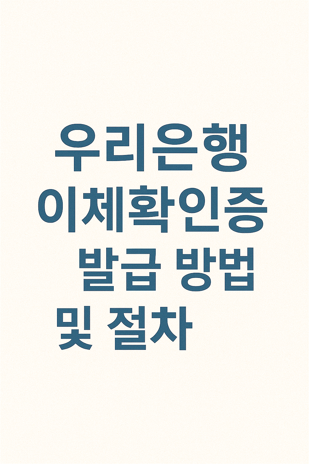 우리은행 이체확인증 발급 방법 및 절차