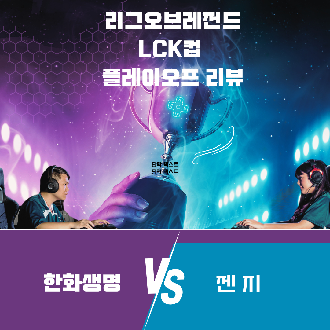 LCK컵 한화생명VS젠지