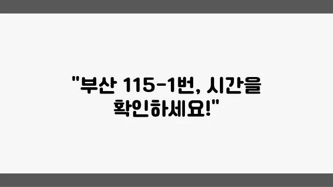 부산 115-1번 버스노선 시간표 알아보기