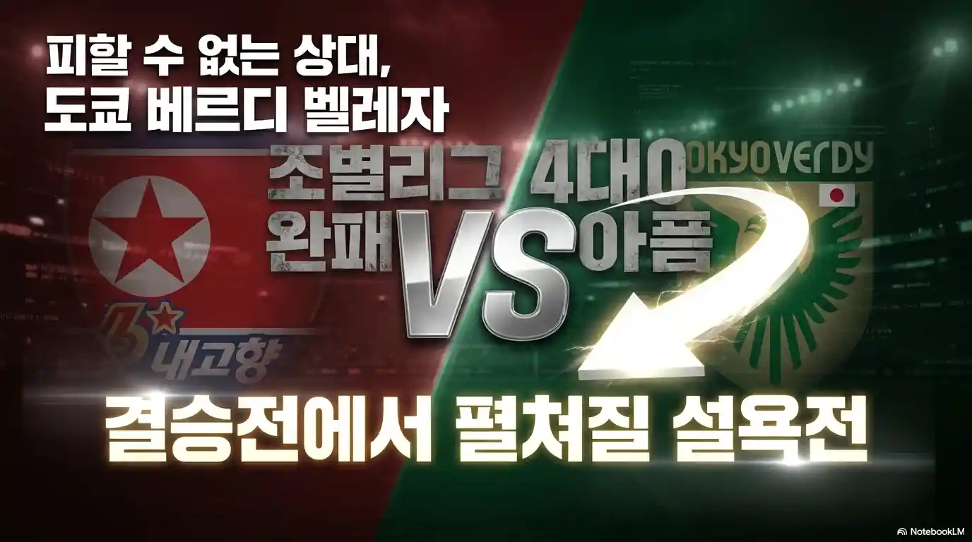 내고향 여자 축구단 결승 상대 도쿄 베르디 벨레자