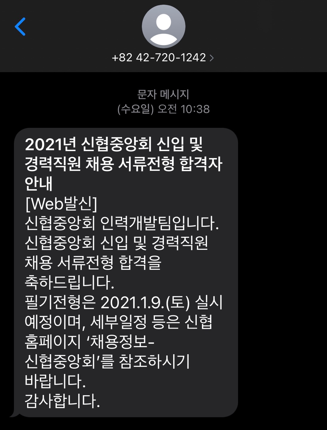 신협중앙회-서류합격-문자