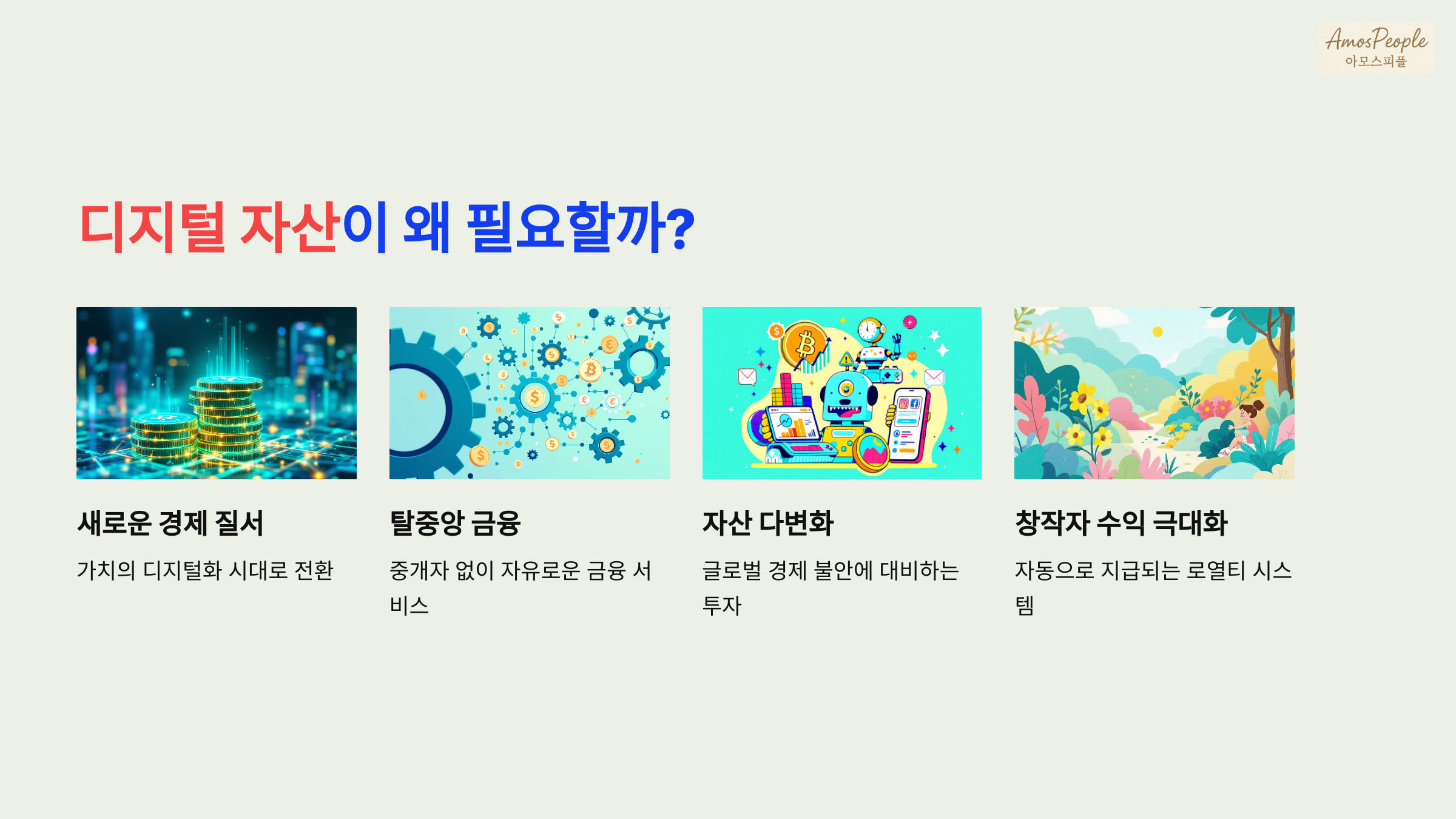 디지털 자산이 왜 필요할까? — 지금 왜 알아야 하는가?