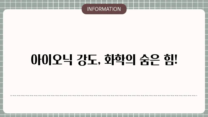 아오닉 강도 (ionic strength)