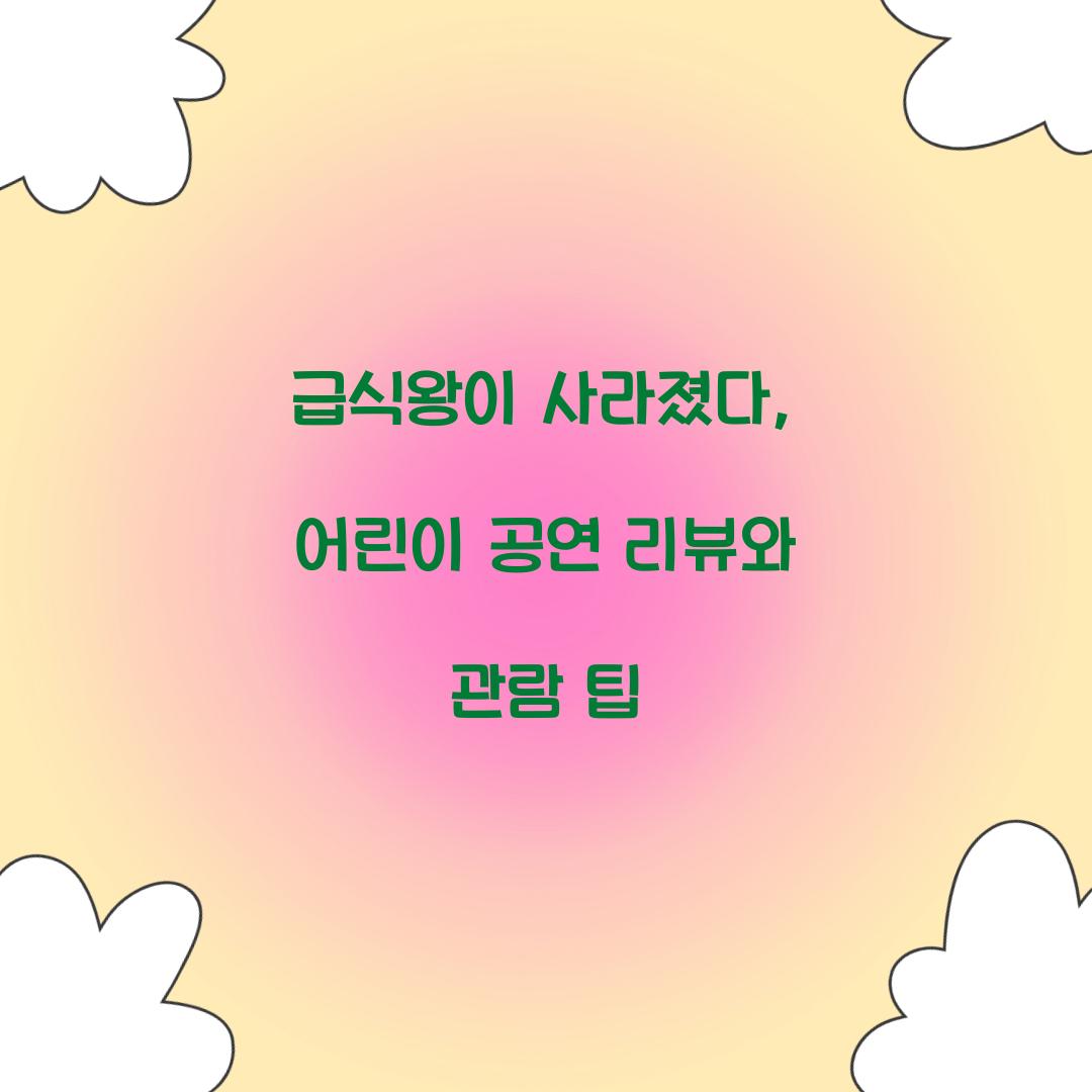 급식왕이 사라졌다