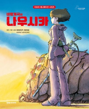 황혼 속 거대 곤충과 함께 서 있는 나우시카의 모습이 그려진 애니메이션 원작 만화 표지