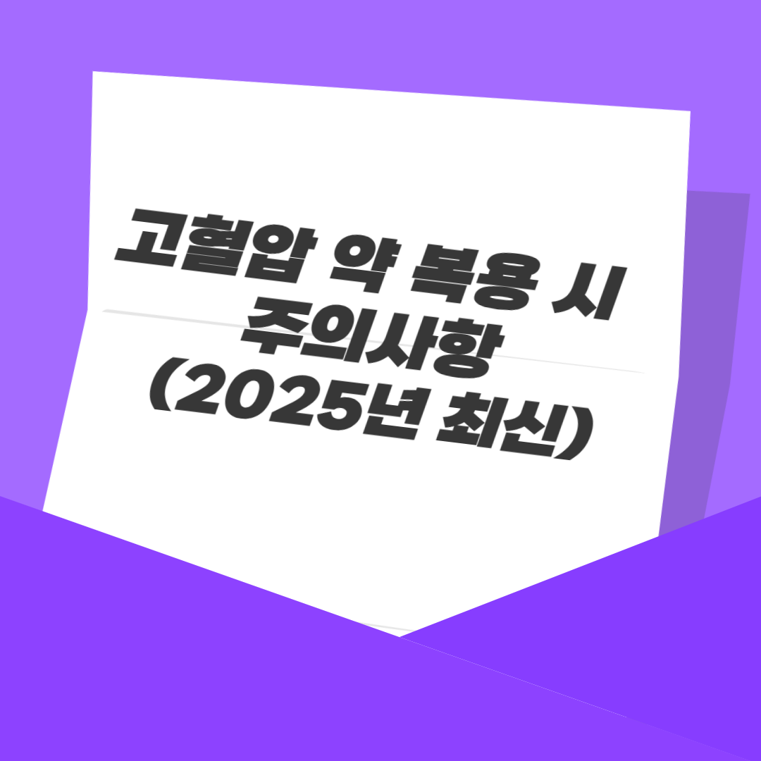 고혈압 약 복용 시 주의사항 (2025년 최신)