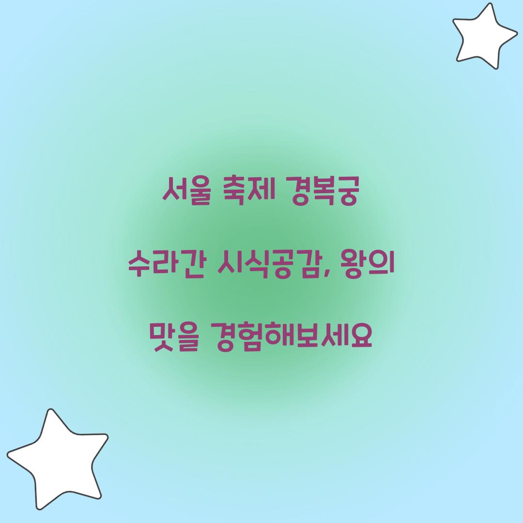 서울 축제 경복궁 수라간 시식공감