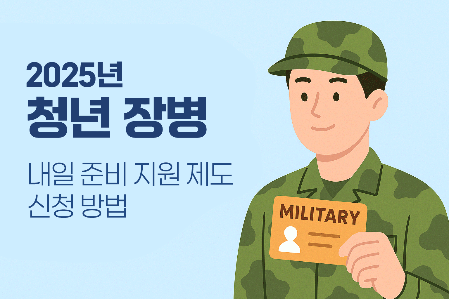 2025년 청년 장병 내일준비지원제도 신청 방법 - 연한 파란 배경 위에 왼쪽은 굵은 안내 텍스트, 오른쪽에는 군복을 입고 'MILITARY' 카드(신분증)를 들고 있는 청년 일러스트가 포함된 정보 이미지