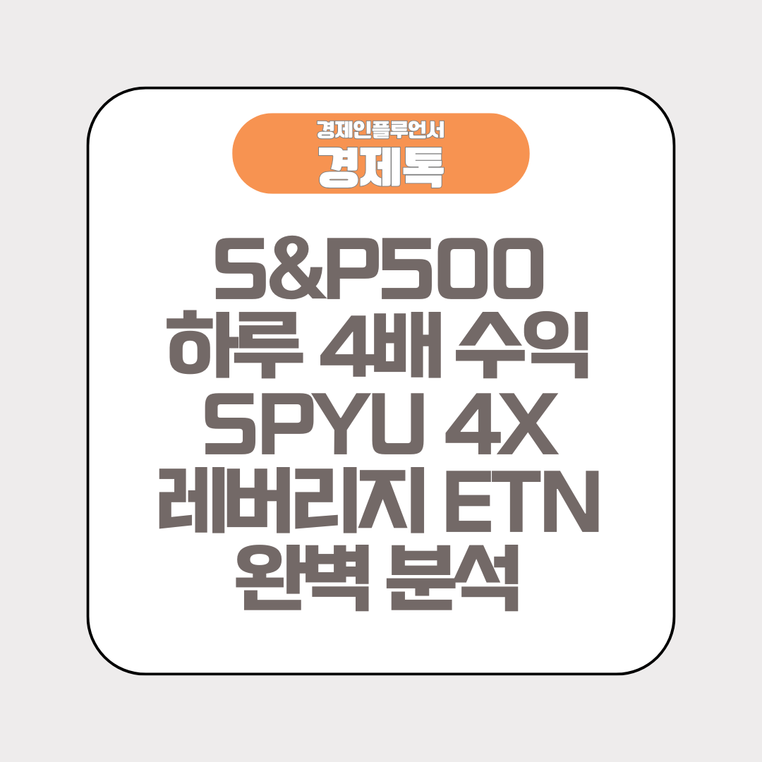 S&amp;P500 하루 4배 수익 SPYU 4X 레버리지 ETN 완벽 분석