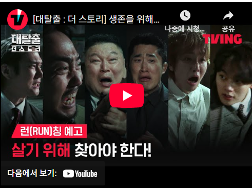 대탈출 더 스토리 시즌5 티빙 오리지널 예능 등장인물 공개시간