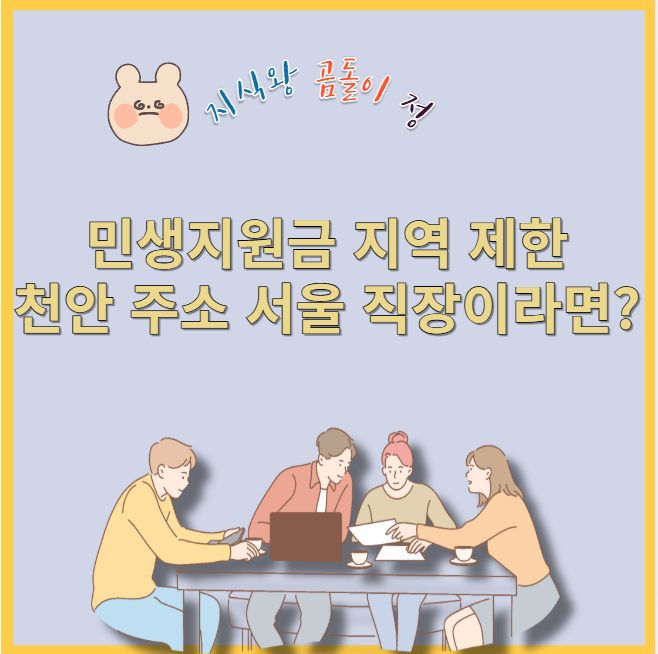 민생지원금 지역 제한 천안 주소 서울 직장이라면?