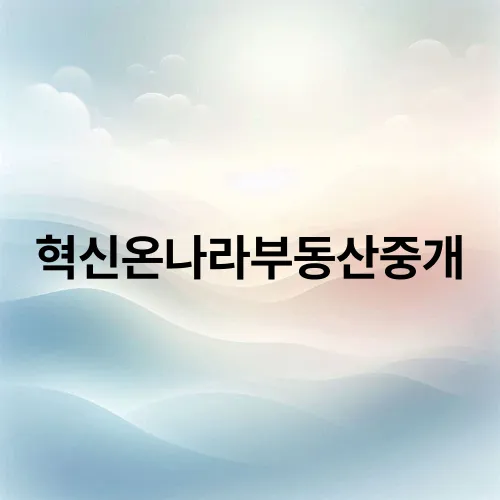 혁신온나라부동산중개
