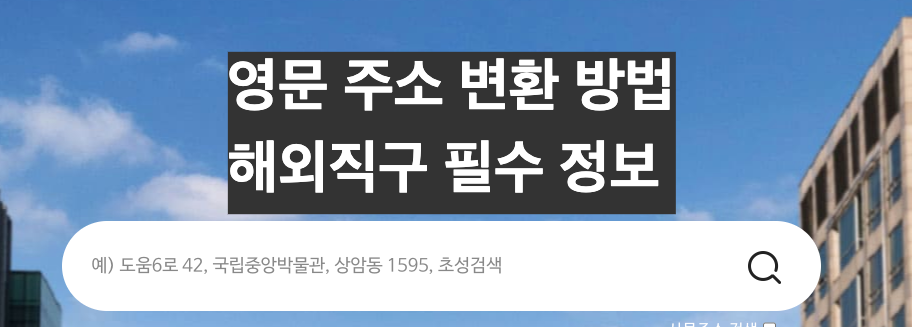 해외직구 주소 정보