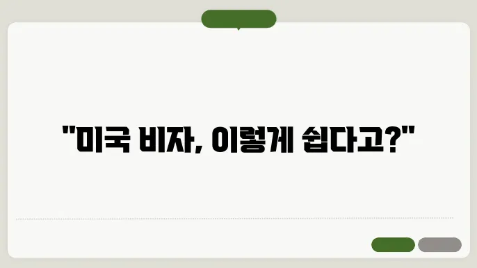 미국 여행 비자 신청 방법
