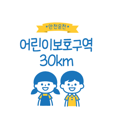 어린이보호구역 위반