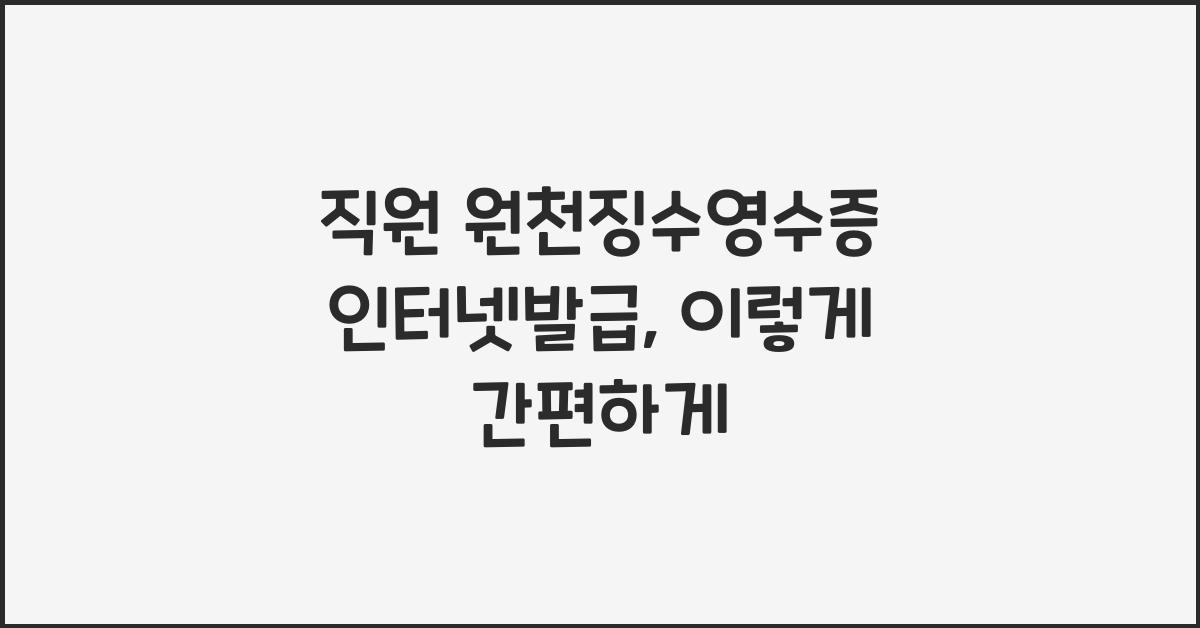 직원 원천징수영수증 인터넷발급
