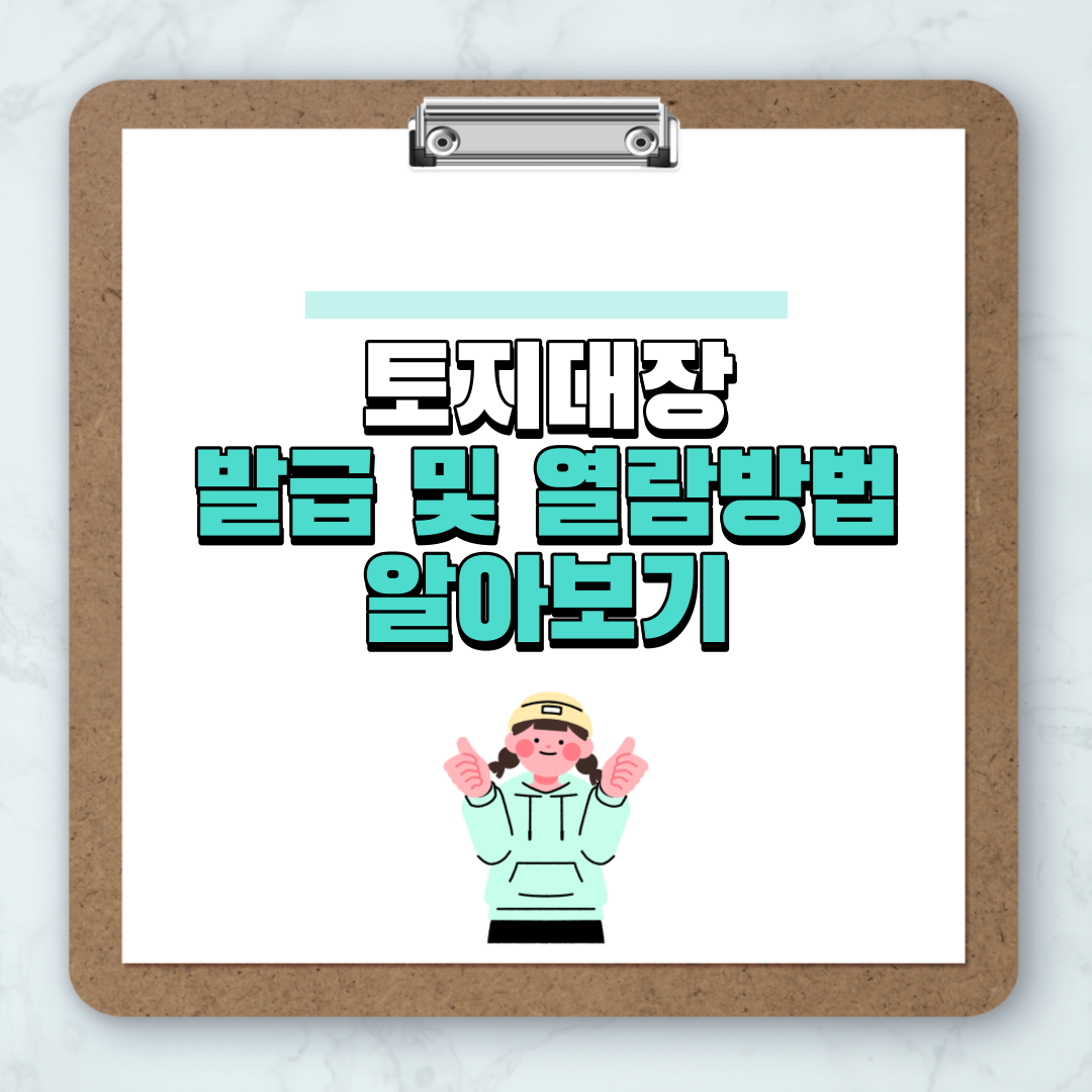 토지대장 발급 및 열람방법