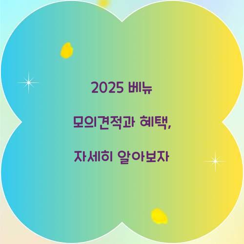 2024 베뉴 모의견적