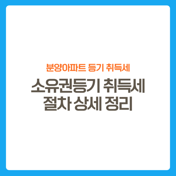 썸네일-소유권등기이전-취득세-절차총정리