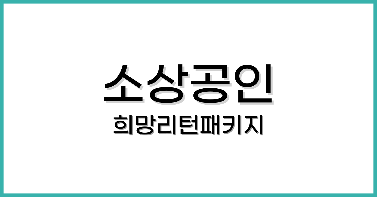 소상공인 희망리턴패키지