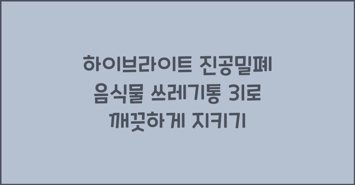 하이브라이트 진공밀폐 음식물 쓰레기통 3l