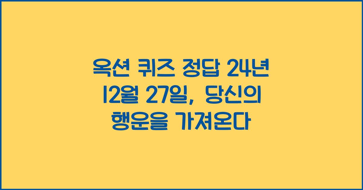 옥션 퀴즈 정답 24년 12월 27일
