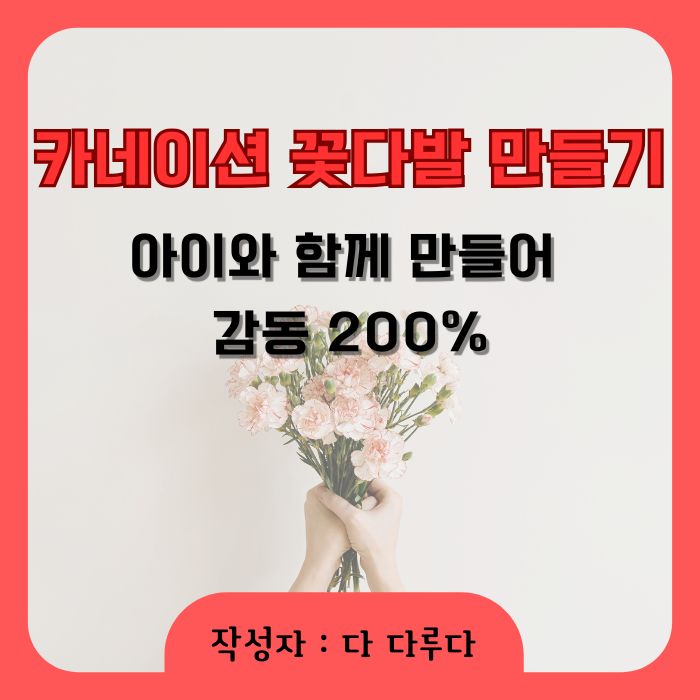카네이션 꽃다발 만들기 아이와 함께 만들어
