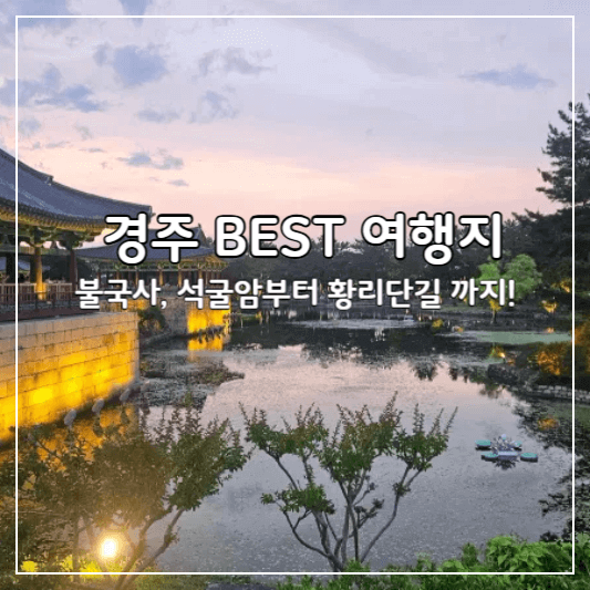 경주-여행지-추천-썸네일