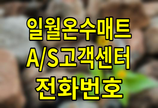 일월 온수매트 AS 고객센터 전화번호 및 서비스 안내