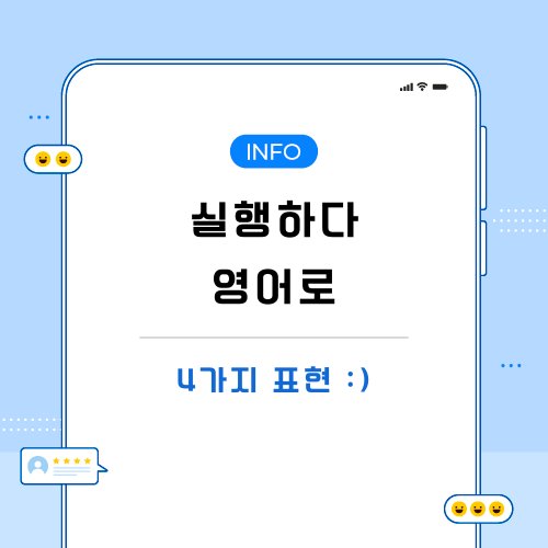 실행하다-영어로-포스팅-메인