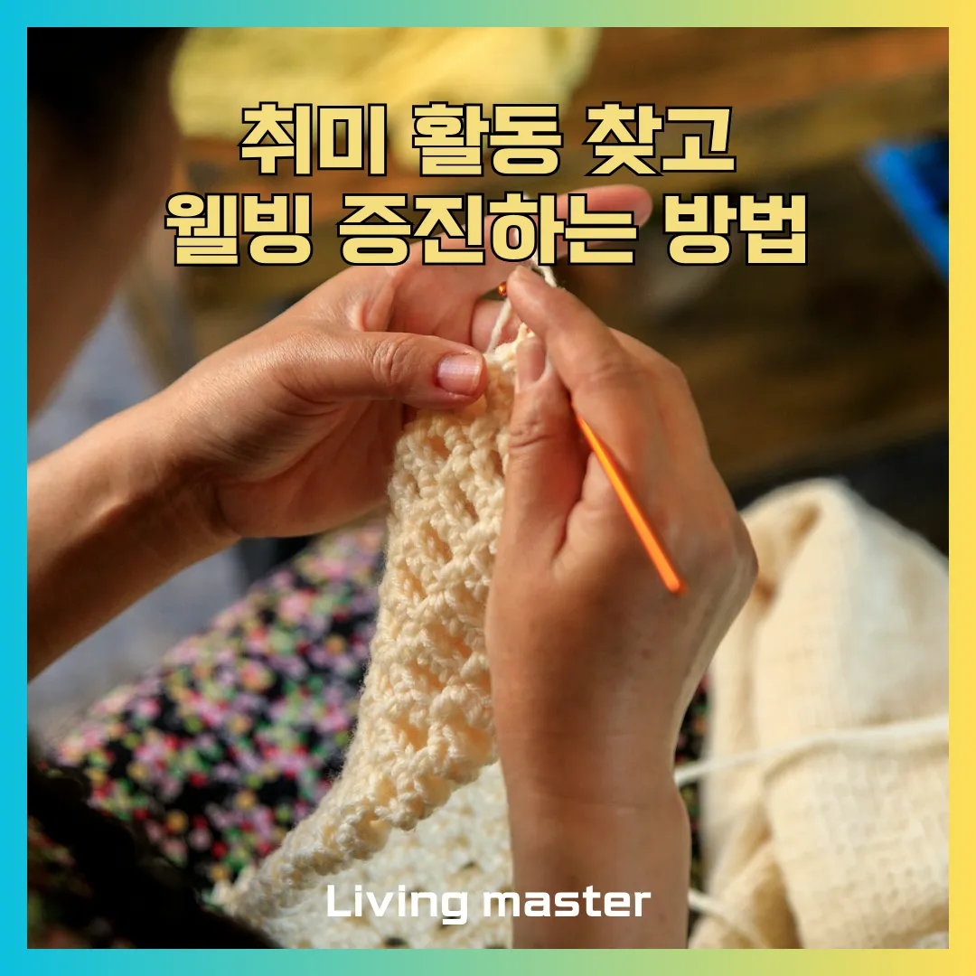 취미 활동 찾고 웰빙 증진하는 방법