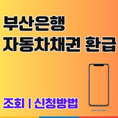 썸네일_부산은행 자동차채권 환급 조회 신청방법