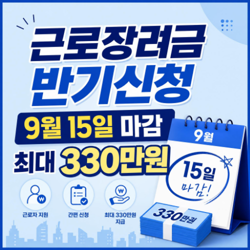 근로장려금 반기신청 9월 15일 마감 안내와 가구별 최대 지급액 정리 이미지