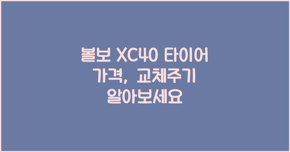 볼보 XC40 타이어 가격, 교체주기