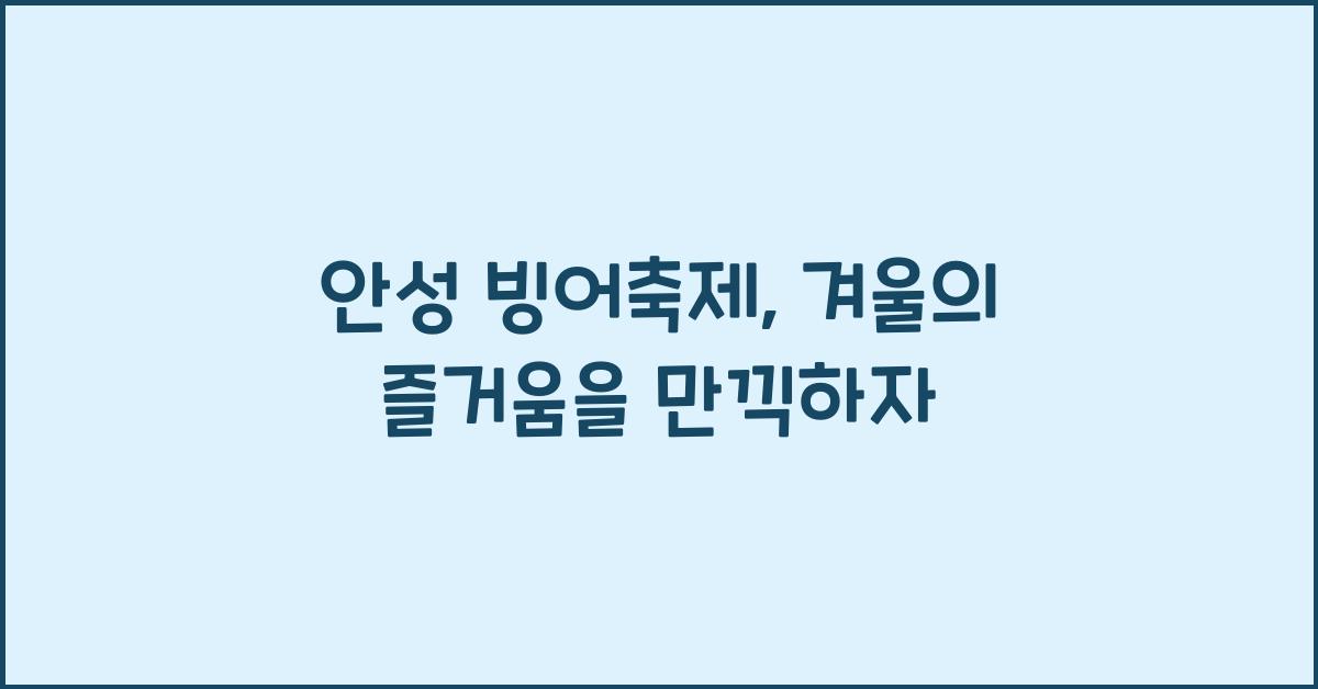 안성 빙어축제