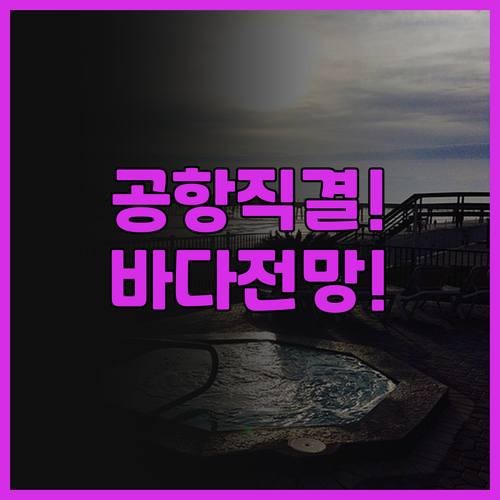 센트레아 호텔 추천 공항 직결 초역세..