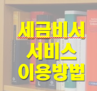 세금비서