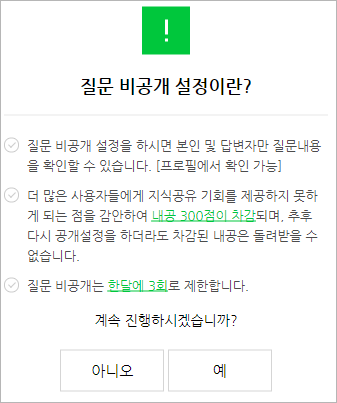 비공개 설정 확인창