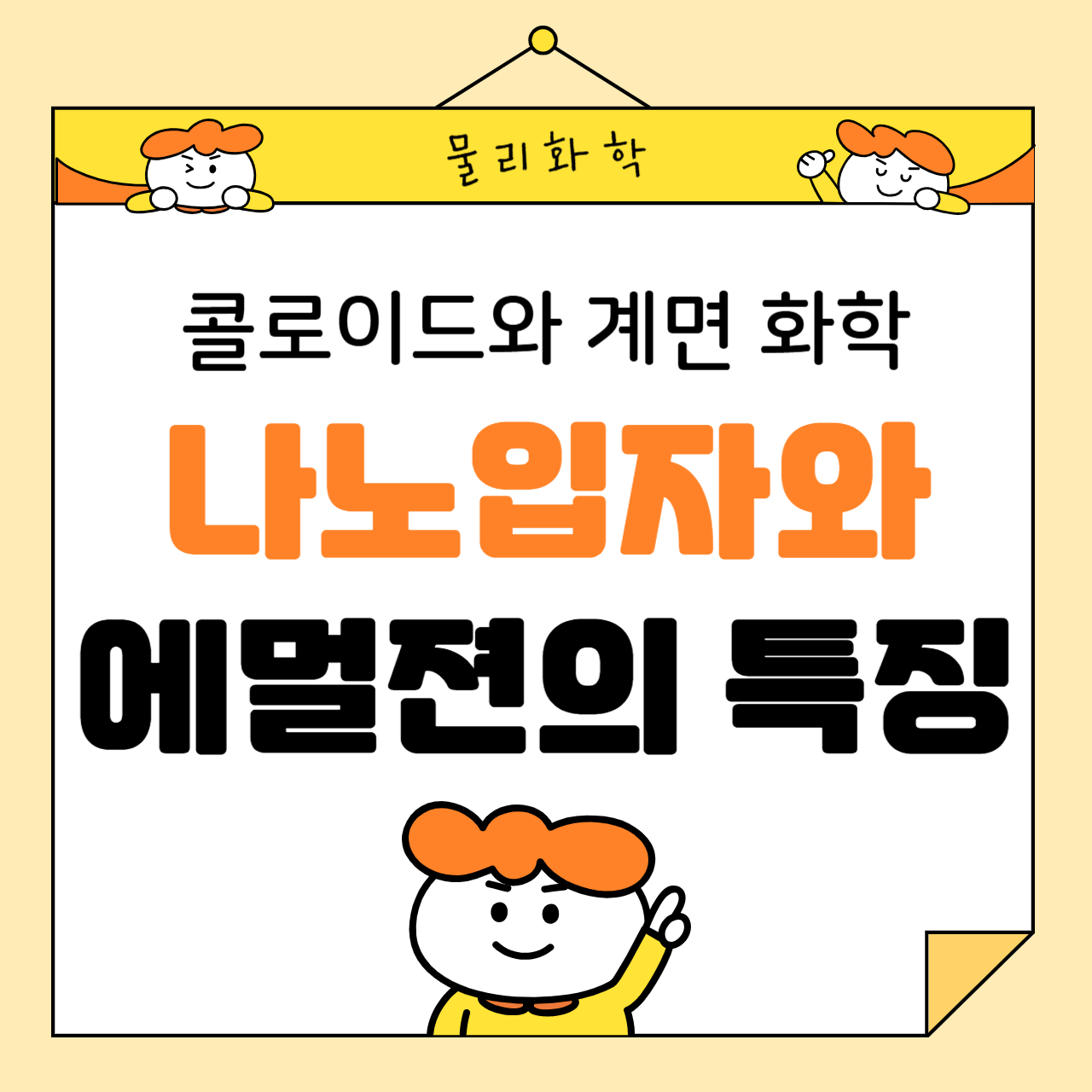 콜로이드와 계면 화학: 나노입자와 에멀젼의 특징