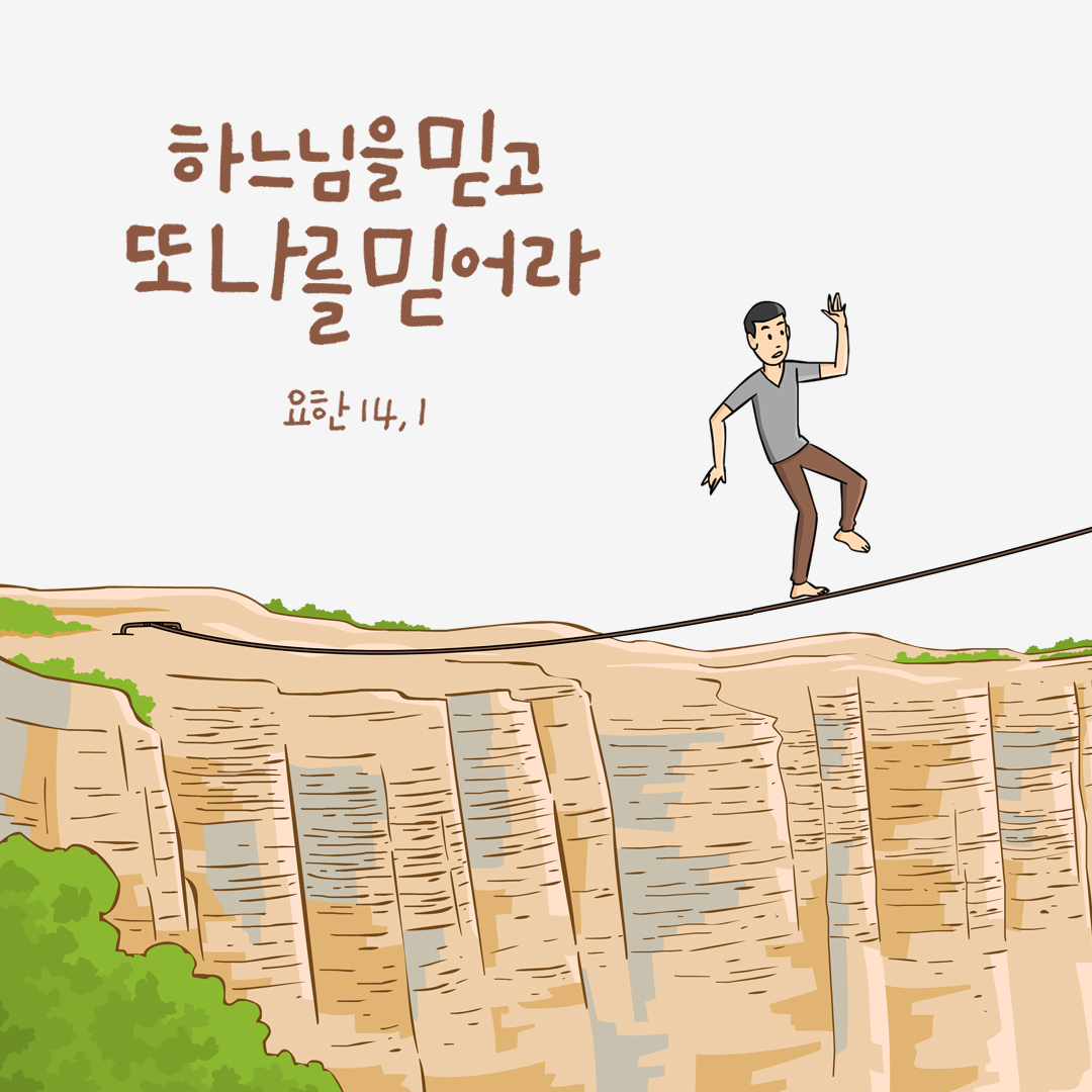 하느님을 믿고 또 나를 믿어라. (요한 14,1) by 피어나네 성경 말씀 카드 성경구절 이미지