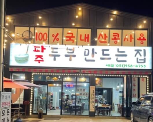 파주두부만드는집