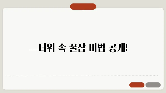열대야 숙면하는 법