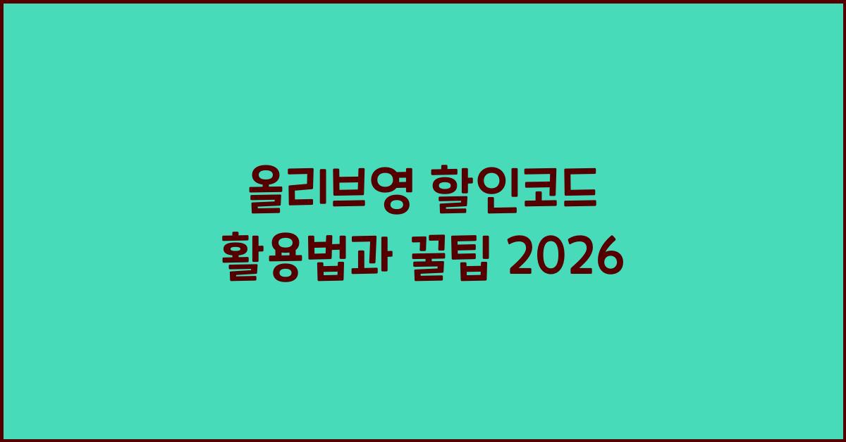 올리브영 할인코드